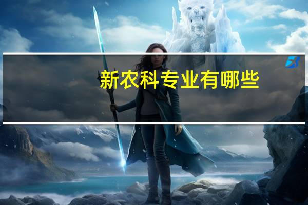 新农科专业有哪些