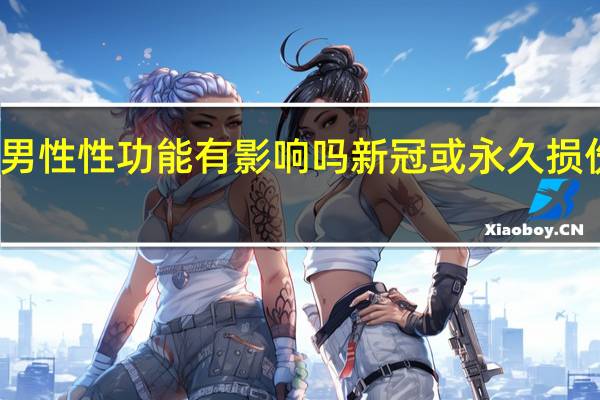 新冠对男性性功能有影响吗 新冠或永久损伤男性性功能