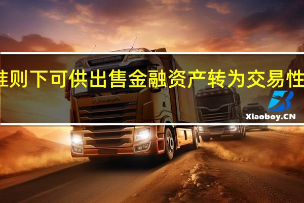 新准则下可供出售金融资产转为交易性金融资产