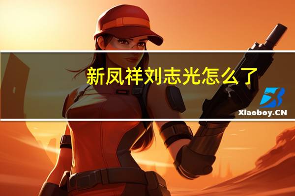 新凤祥刘志光怎么了（刘志光-新凤祥控股集团有限责任公司总裁介绍）