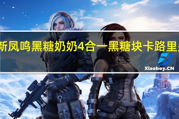 新凤鸣 黑糖奶奶 4合一黑糖块卡路里是多少