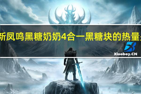 新凤鸣 黑糖奶奶 4合一黑糖块的热量是多少