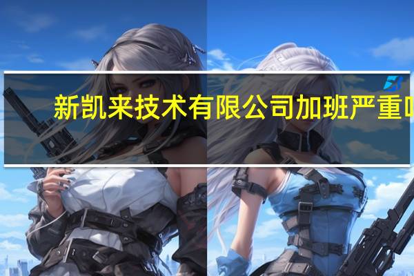 新凯来技术有限公司加班严重吗