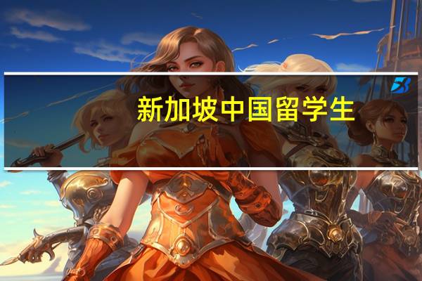 新加坡中国留学生（新加坡留学生论坛）