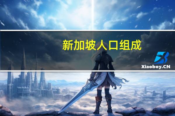 新加坡人口组成