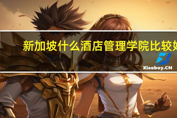 新加坡什么酒店管理学院比较好