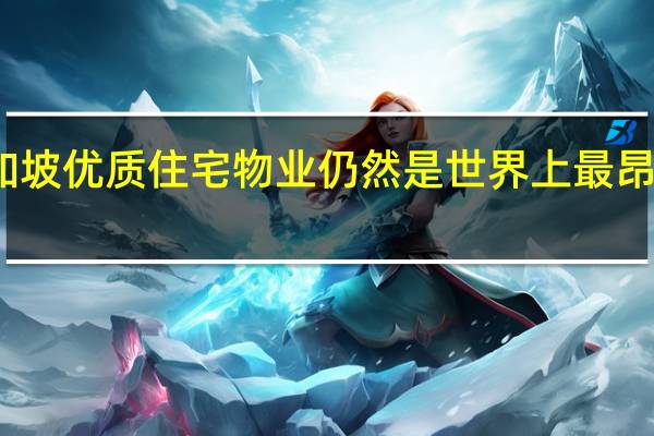 新加坡优质住宅物业仍然是世界上最昂贵的物业