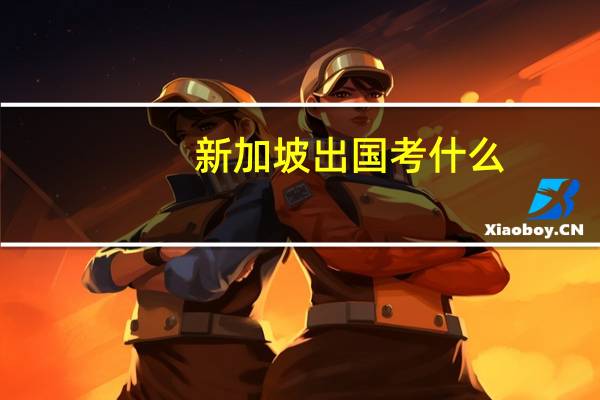 新加坡出国考什么