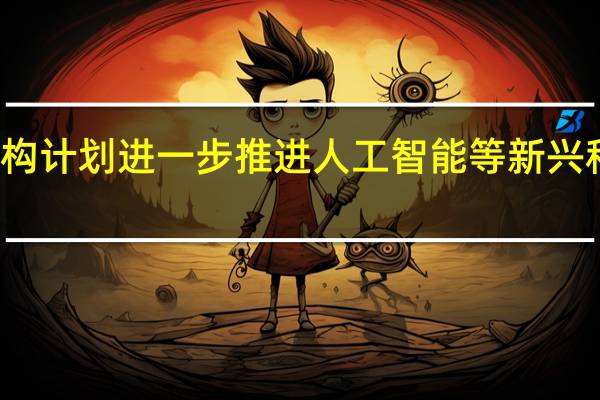 新加坡创新机构计划进一步推进人工智能等新兴科技在医疗领域应用