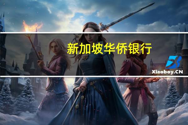 新加坡华侨银行：更加鹰派的点阵图将使美元继续走高 石油净进口国外汇承压