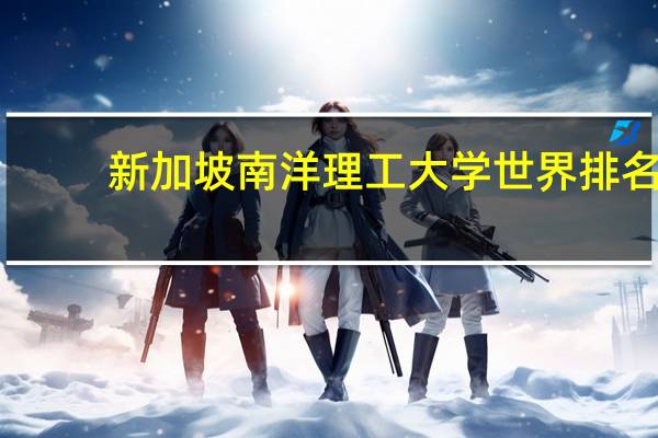 新加坡南洋理工大学世界排名