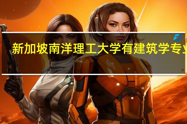 新加坡南洋理工大学有建筑学专业吗