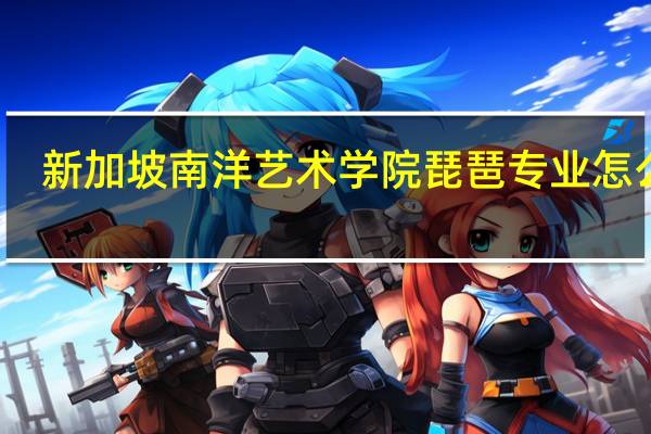 新加坡南洋艺术学院琵琶专业怎么样