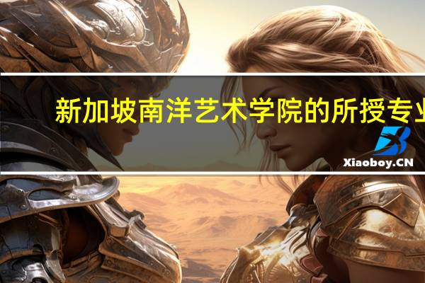新加坡南洋艺术学院的所授专业