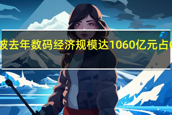 新加坡去年数码经济规模达1060亿元 占GDP的17%