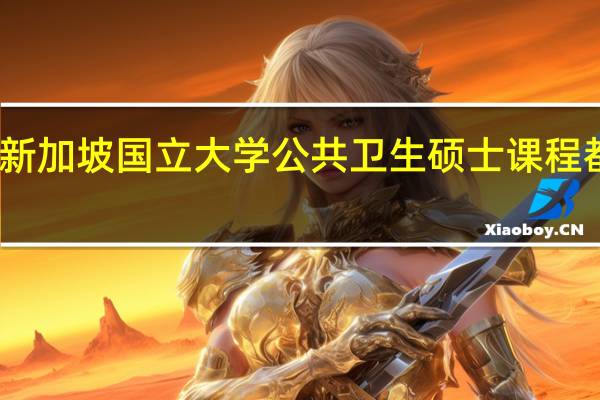 新加坡国立大学公共卫生硕士课程都有啥