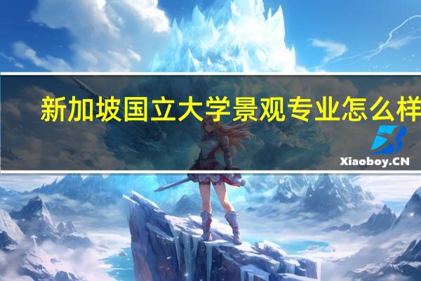 新加坡国立大学景观专业怎么样呢
