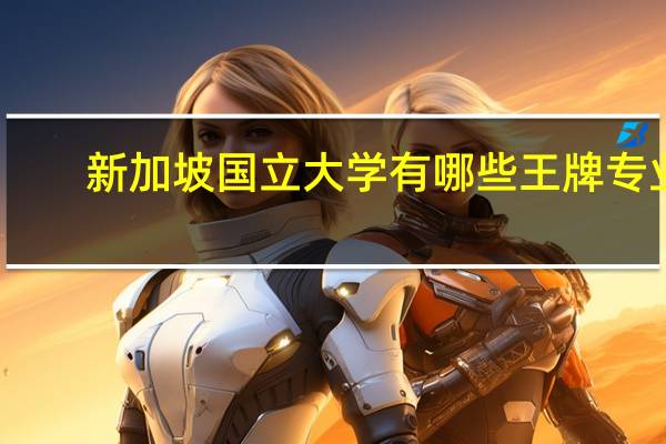 新加坡国立大学有哪些王牌专业