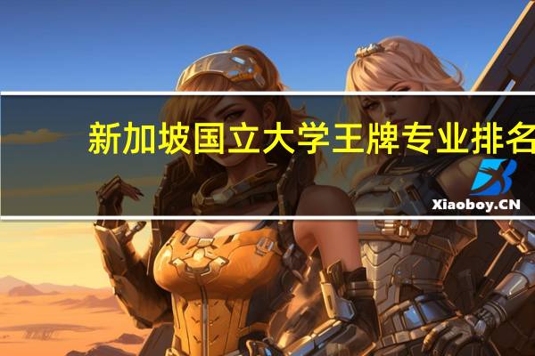 新加坡国立大学王牌专业排名