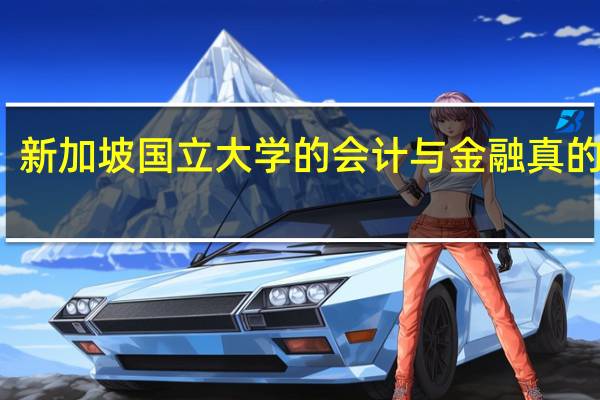 新加坡国立大学的会计与金融真的好吗