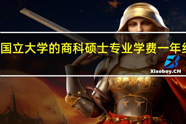 新加坡国立大学的商科硕士专业学费一年约为几万新币