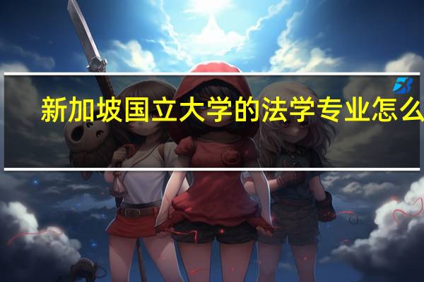 新加坡国立大学的法学专业怎么样