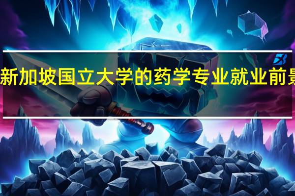 新加坡国立大学的药学专业就业前景不错，那么学费是多少