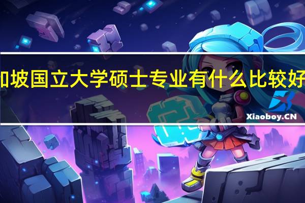 新加坡国立大学硕士专业有什么比较好的专业吗