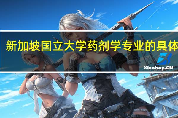 新加坡国立大学药剂学专业的具体介绍