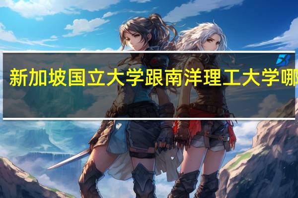 新加坡国立大学跟南洋理工大学哪个好