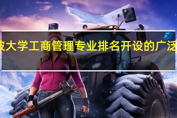 新加坡大学工商管理专业排名开设的广泛范围有哪些