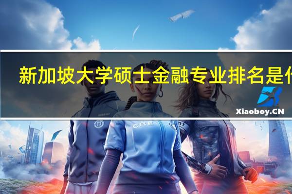 新加坡大学硕士金融专业排名是什么