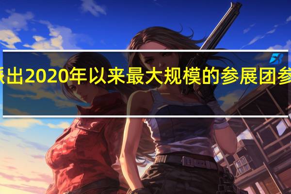 新加坡将派出2020年以来最大规模的参展团参加第六届进博会
