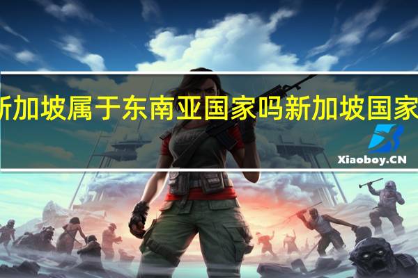 新加坡属于东南亚国家吗 新加坡国家怎么样