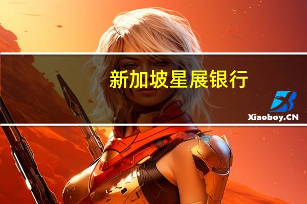 新加坡星展银行：银行服务因数据中心问题而中断