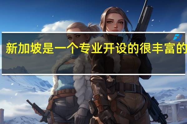 新加坡是一个专业开设的很丰富的国家，新加坡艺术类大学有哪些呢