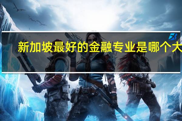 新加坡最好的金融专业是哪个大学