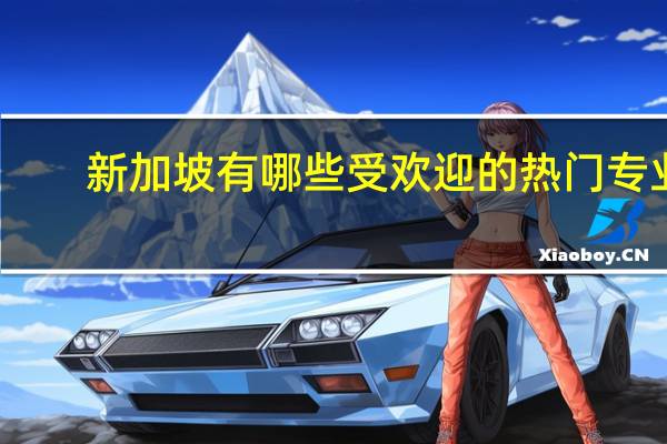 新加坡有哪些受欢迎的热门专业