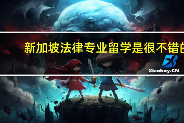 新加坡法律专业留学是很不错的，新加坡法律专业留学怎么样