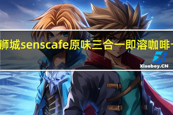 新加坡狮城 senscafe 原味三合一即溶咖啡卡路里是多少