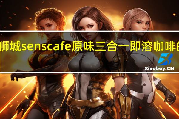 新加坡狮城 senscafe 原味三合一即溶咖啡的热量是多少