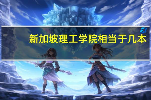 新加坡理工学院相当于几本