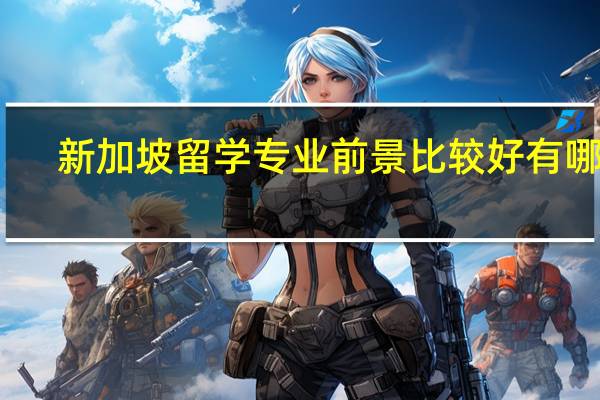 新加坡留学专业前景比较好有哪些