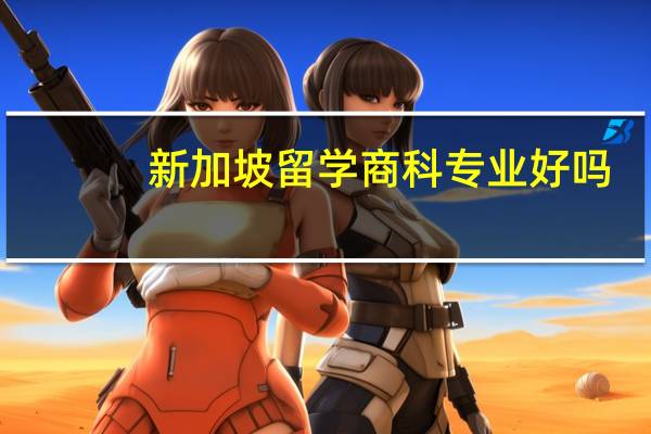 新加坡留学商科专业好吗