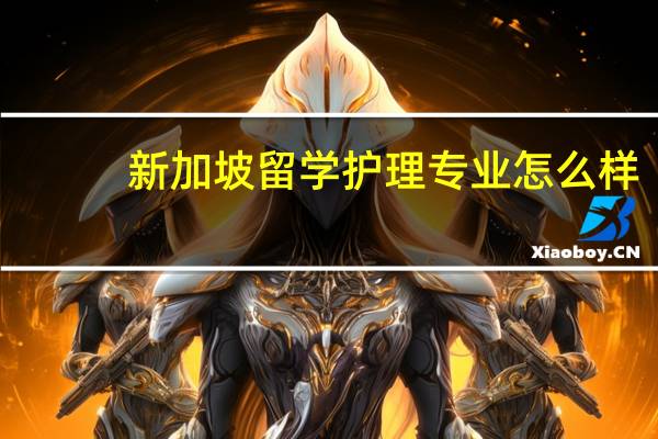 新加坡留学 护理专业怎么样