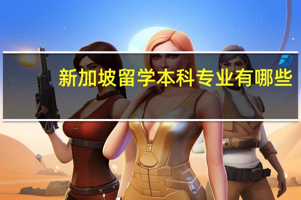 新加坡留学本科专业有哪些