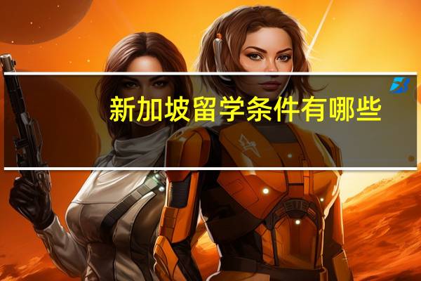 新加坡留学条件有哪些