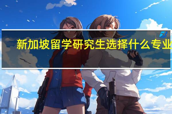 新加坡留学研究生选择什么专业好