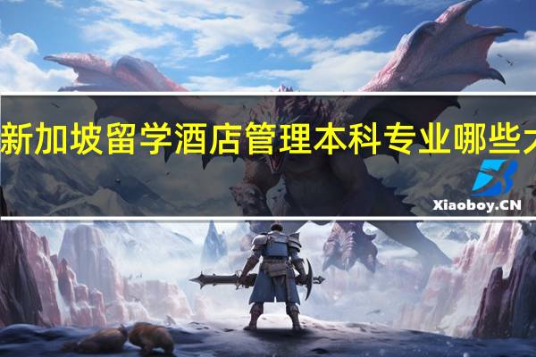 新加坡留学酒店管理本科专业哪些大学好