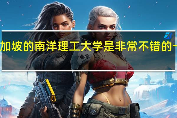 新加坡的南洋理工大学是非常不错的一所学校，去南洋理工上学要读几年